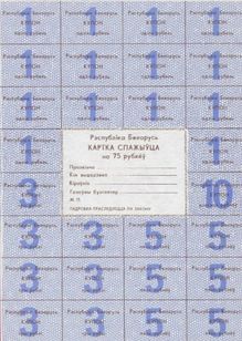 Cédula da Bielorrússia 75 Rublos Fe Catalogada Cupom Racionamento