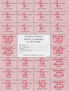 Belarus Cédula 300 Rublos com 28 Cupons Controle Racionamento Fe