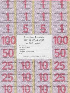Bielo Rússia Belarus 500 Rublos Cédula Fe Cupons Racionamento Oficial