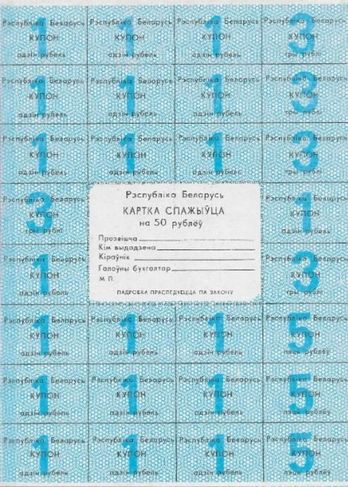 Cédula Racionamento República da Bielorrússia 50 Rublos Fe Catalogada